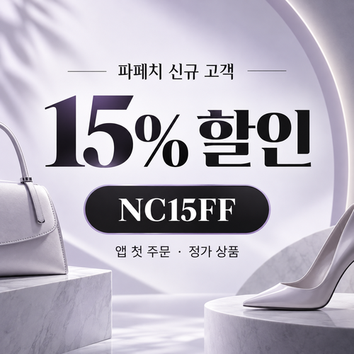 파페치 신규 고객 첫 앱 주문 할인코드