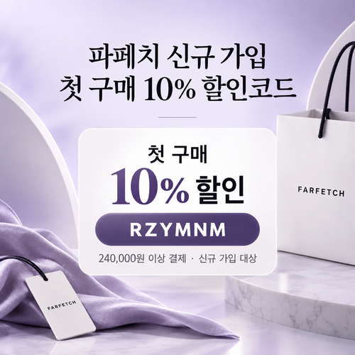 파페치 신규 가입 첫 구매 할인코드