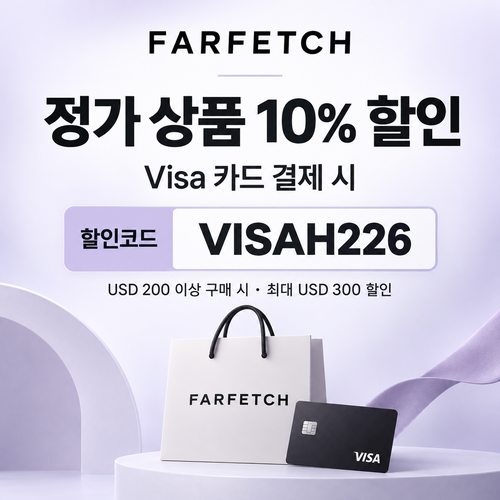 파페치 Visa 결제 정가 상품 할인코드