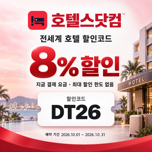 호텔스닷컴 전세계 호텔 8% DT26 할인코드