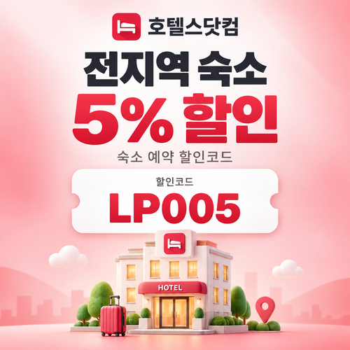 호텔스닷컴 전지역 숙소 5% 할인코드