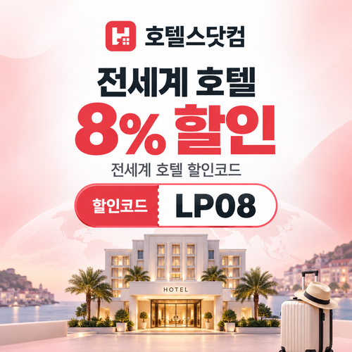 호텔스닷컴 전세계 호텔 8% LP08 할인코드