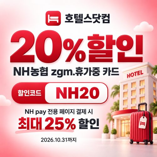 호텔스닷컴 NH농협 zgm.휴가중 카드 20% 할인코드