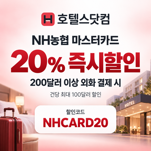 호텔스닷컴 NH농협 마스터카드 20% 할인코드