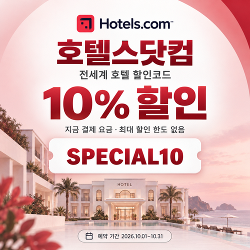 호텔스닷컴 전세계 호텔 10% 할인코드