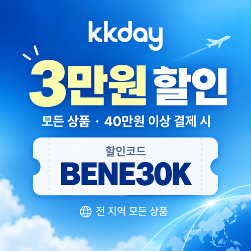 KKday 모든 상품 3만원 할인코드