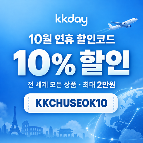 KKday 연휴 10% 할인코드