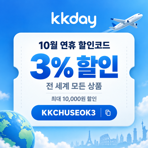KKday 연휴 3% 할인코드