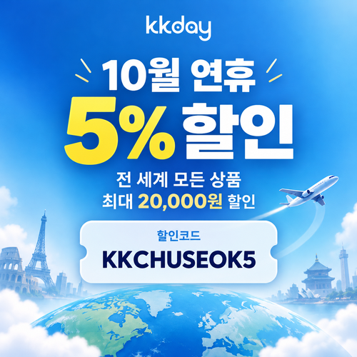KKday 연휴 5% 할인코드