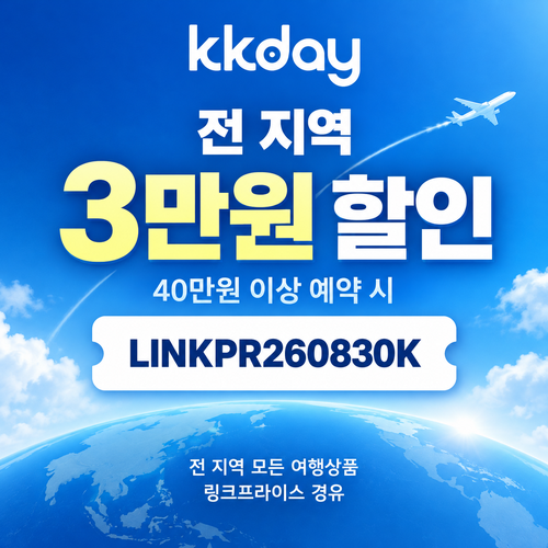 KKday 전 지역 3만원 할인코드