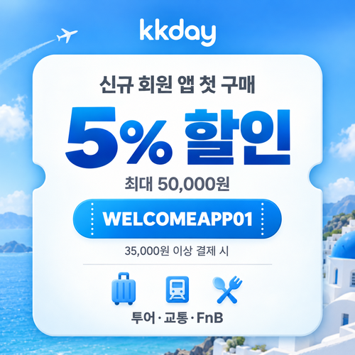 KKday 신규 회원 앱 첫 구매 할인코드