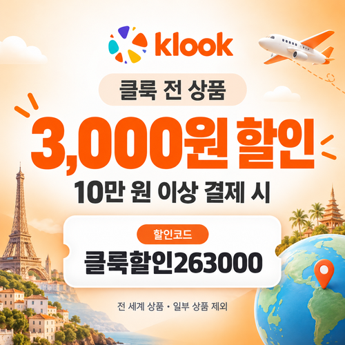 클룩 전 상품 3,000원 할인코드