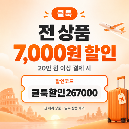 클룩 전 상품 7,000원 할인코드