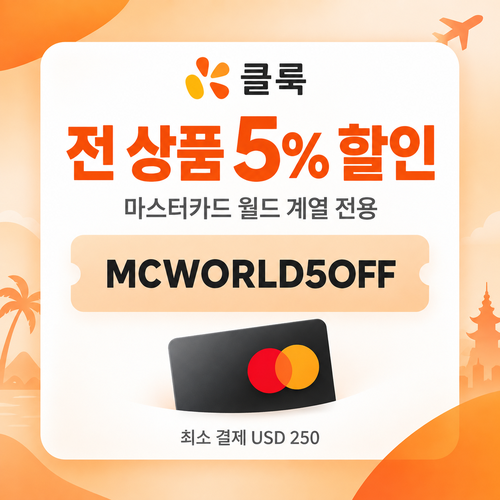 클룩 마스터카드 월드 할인코드