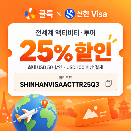 클룩 신한 Visa 액티비티·투어 할인코드