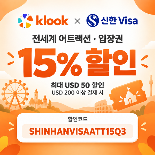 클룩 신한 Visa 어트랙션 할인코드