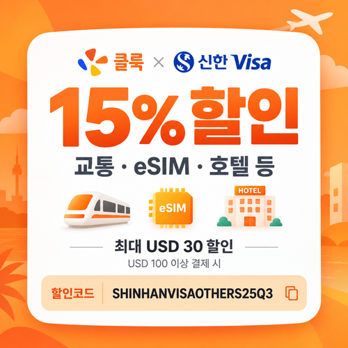 클룩 신한 Visa 그 외 상품 할인코드