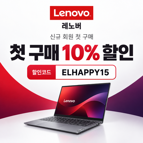 레노버 첫 구매 10% 할인코드