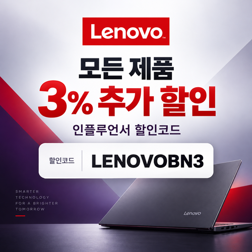 레노버 모든 제품 3% 추가 할인코드