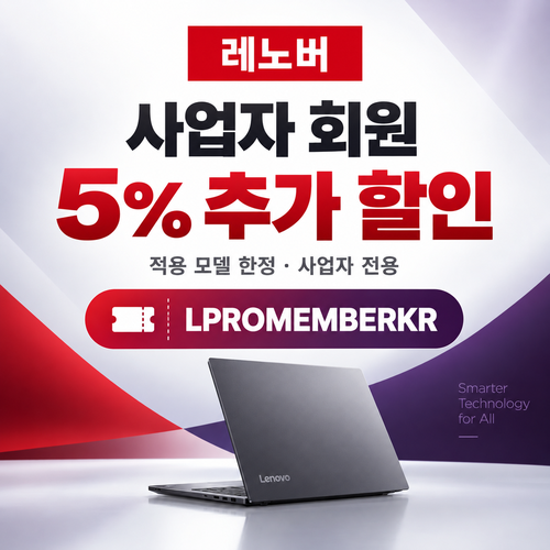 레노버 사업자 회원 5% 추가 할인코드