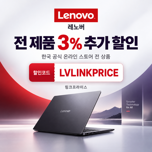레노버 전 제품 3% 추가 할인코드