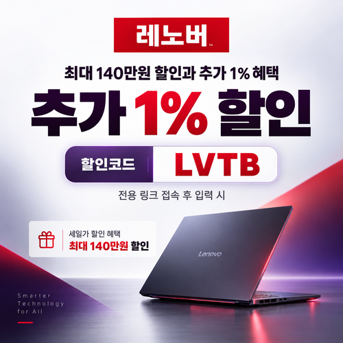 레노버 전용 링크 추가 1% 할인코드