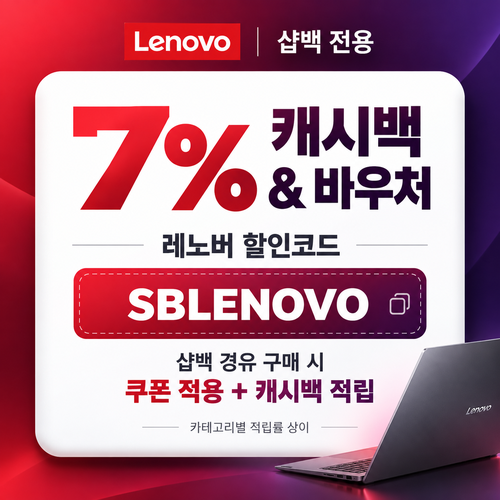 레노버 샵백 전용 할인코드