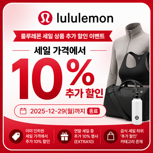룰루레몬 세일 상품 추가 할인 쿠폰