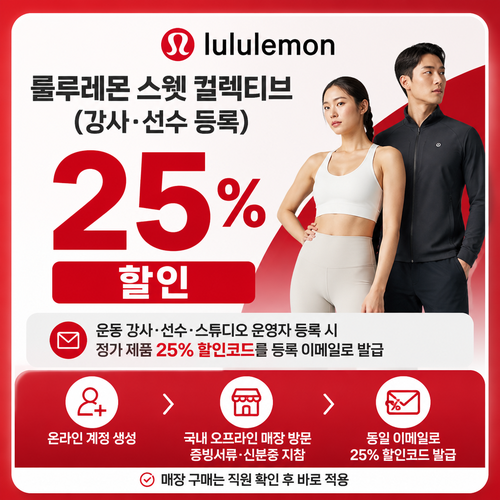 룰루레몬 스웻 컬렉티브 할인코드