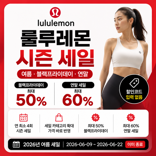 룰루레몬 시즌 세일 쿠폰