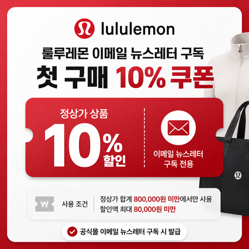 룰루레몬 뉴스레터 첫 구매 쿠폰
