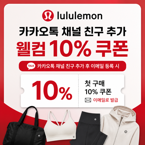 룰루레몬 카카오톡 채널 웰컴 쿠폰