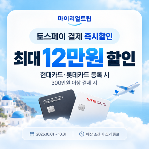 마이리얼트립 토스페이 즉시할인 쿠폰
