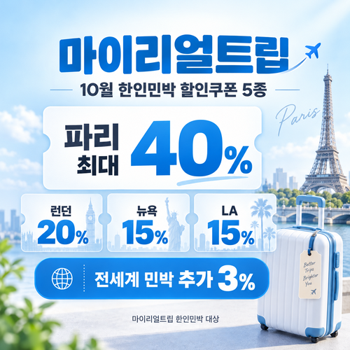 마이리얼트립 한인민박 도시별 할인쿠폰