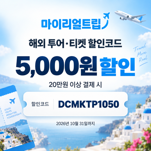 마이리얼트립 DCMKTP 투어·티켓 할인코드