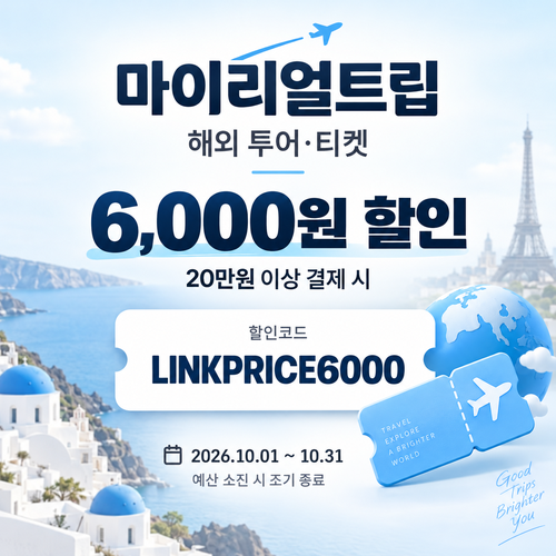 마이리얼트립 해외 투어·티켓 제휴 할인코드