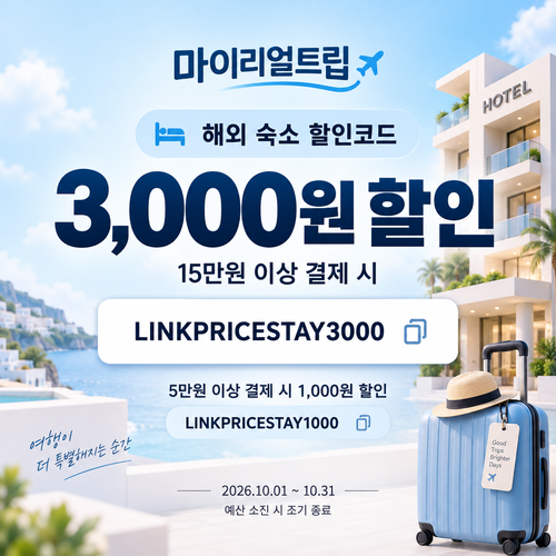 마이리얼트립 해외 숙소 제휴 할인코드