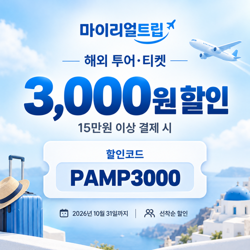 마이리얼트립 투어·티켓 선착순 할인코드