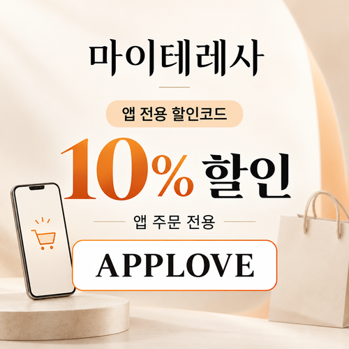 마이테레사 앱 전용 할인코드