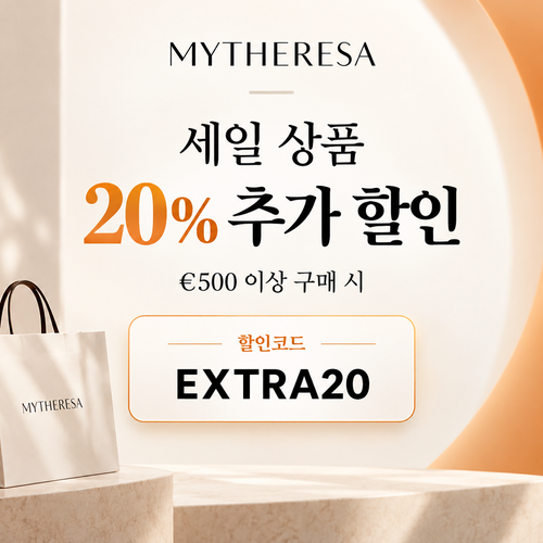 마이테레사 세일 상품 추가 할인코드
