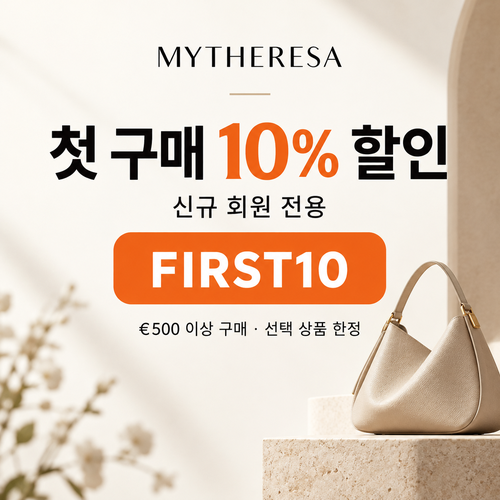 마이테레사 신규 회원 첫 구매 할인코드