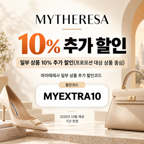 마이테레사 일부 상품 추가 할인코드