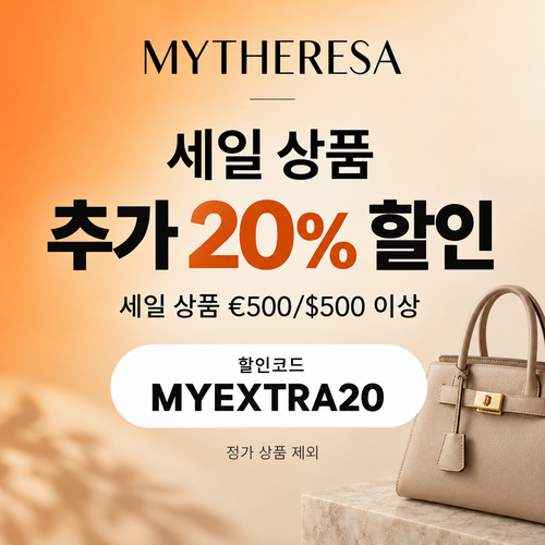 마이테레사 세일 상품 추가 20% 할인코드