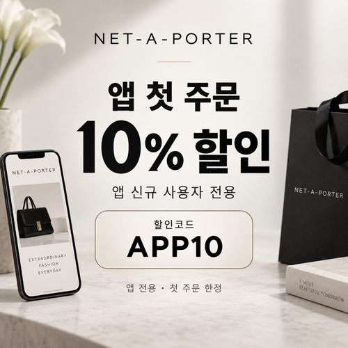 네타포르테 앱 첫 주문 10% 할인코드