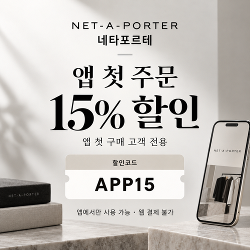 네타포르테 앱 첫 주문 15% 할인코드