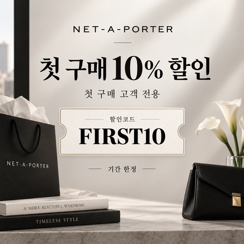 네타포르테 첫 구매 10% 할인코드