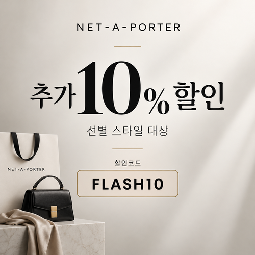 네타포르테 선별 상품 추가 10% 할인코드