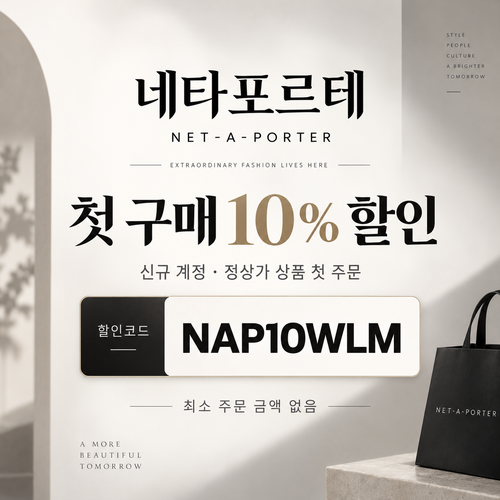 네타포르테 신규 첫 구매 10% 할인코드