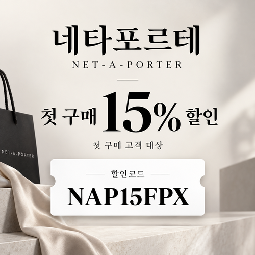 네타포르테 첫 구매 15% 할인코드