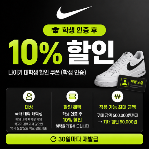 나이키 대학생 할인 쿠폰 할인코드
